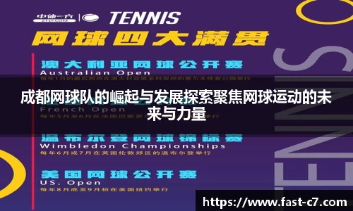 成都网球队的崛起与发展探索聚焦网球运动的未来与力量
